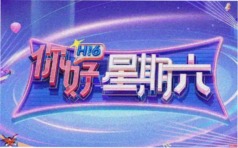 每日潮爆